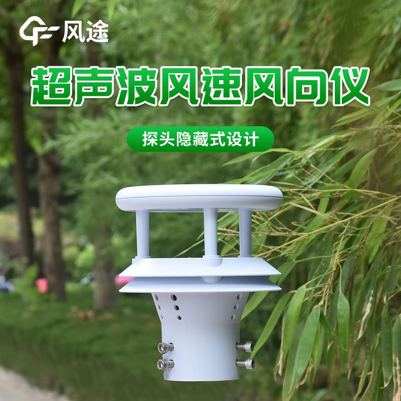 風(fēng)途科技一體化超聲波風(fēng)速儀的應(yīng)用范圍