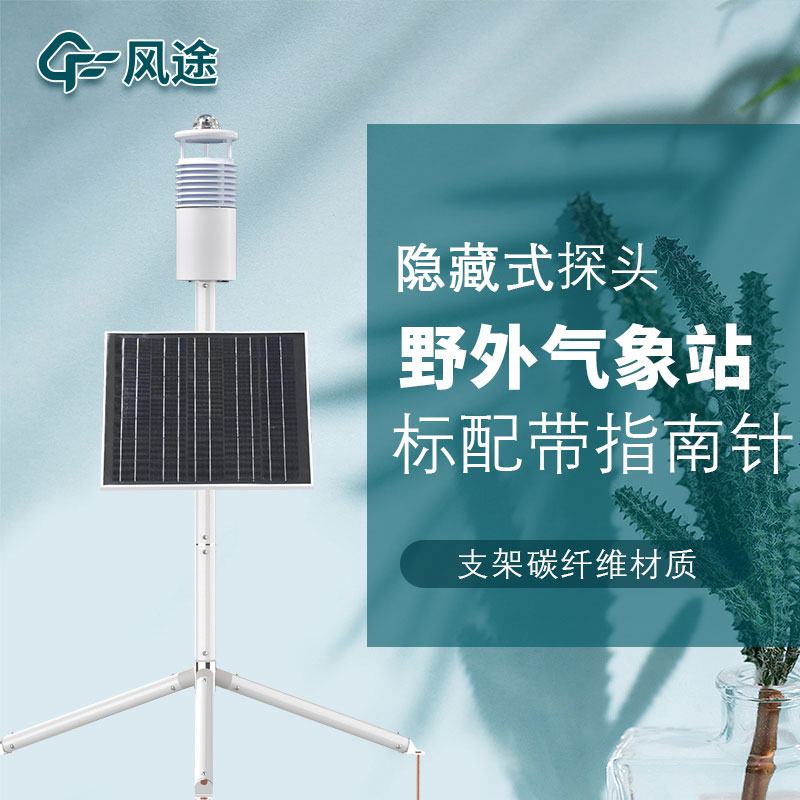 便攜式野外氣象站FT-JQX10好用嗎？性能怎么樣？